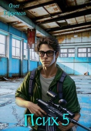 Ефремов Олег - Псих Книга 5