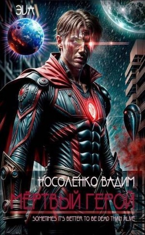 Носоленко Вадим - Мертвый герой
