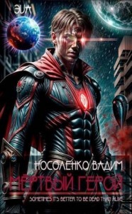 Мертвый герой