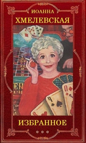 Хмелевская Иоанна - Избранное (сборник)