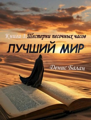 Балан Денис - Шестерни песочных часов