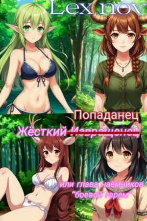Nov Lex - Жёсткий Попаданец или глава наёмников "боевой гарем"