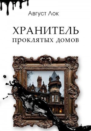 Лок Август - Хранитель проклятых домов