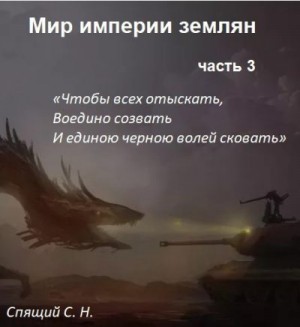 Спящий Сергей - Мир империи землян 3. Объединение