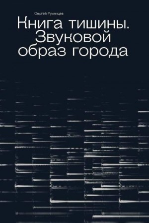 Румянцев Сергей, Айду Петр - Книга тишины. Звуковой образ города