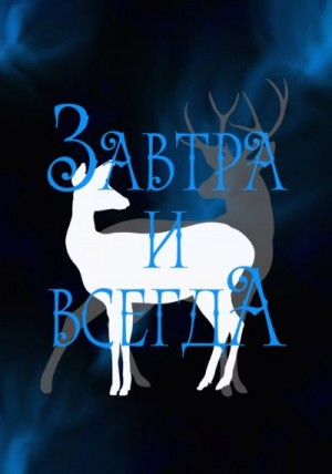 Зеленая (AnnaRinaGreen) Рина - Завтра и всегда