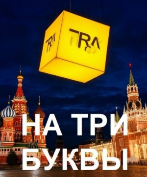 Дивов Олег - На три буквы