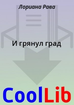 Рава Лориана - И грянул град