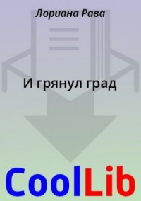 И грянул град