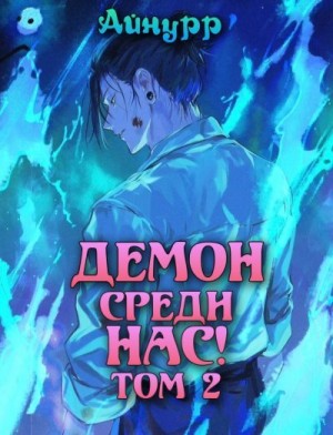 Айнурр - Демон среди нас! Том 2