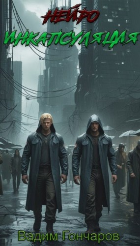 Гончаров Вадим - Нейро. Инкапсуляция