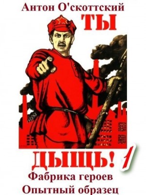 О'скоттский Антон - Фабрика героев. Опытный образец