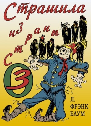 cкачать книгу Лаймен Баум, Джон Нил, pavel_7_8 Страшила из Страны Оз