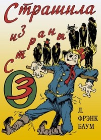 Страшила из Страны Оз