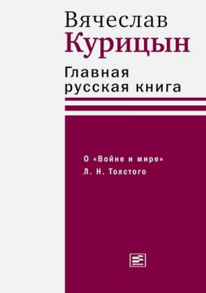 Курицын Вячеслав - Главная русская книга. О «Войне и мире» Л. Н. Толстого
