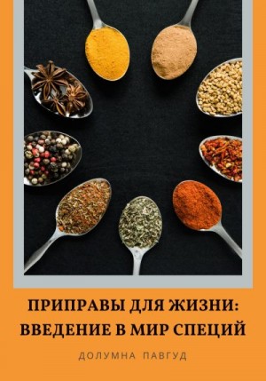 Павгуд Долумна - Приправы для жизни: Введение в мир специй