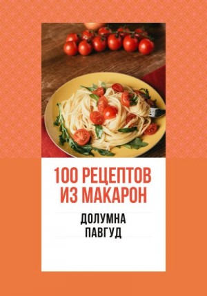 Павгуд Долумна - 100 рецептов из макарон