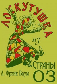 Лоскутушка из Страны Оз