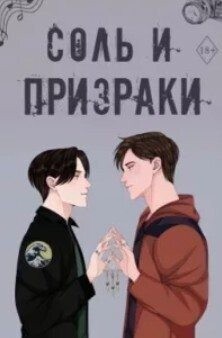 Харди Камрин - Соль и призраки