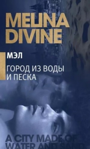 Дивайн Мелина - Город из воды и песка