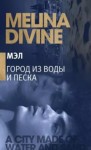 Дивайн Мелина - Город из воды и песка