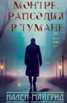 МайГрид Нален - Монтре. Рапсодия в тумане