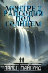 МайГрид Нален - Монтре 2. Рапсодия под солнцем
