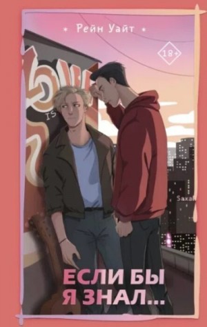 Уайт Рейн - Если бы я знал