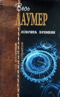 Лаумер Кейт - Ловушка времени