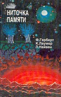 Лаумер Кейт - Ниточка памяти