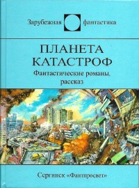 cкачать книгу Кейт Лаумер Планета катастроф