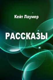 Лаумер Кейт - Черный день для паразитов