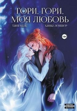 Леншер Ханна, Кель Таня - Гори, гори, моя любовь