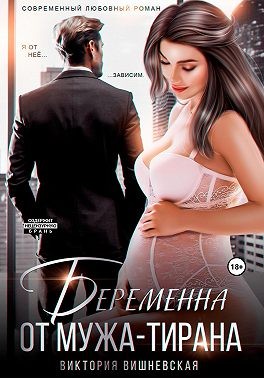 Вишневская Виктория - Беременна от мужа-тирана