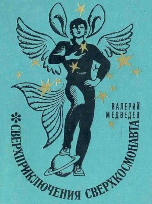 Медведев Валерий - Сверхприключения сверхкосмонавта
