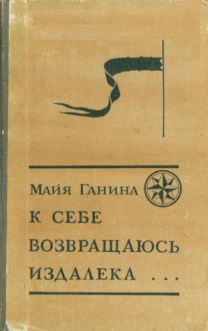 Ганина Майя - К себе возвращаюсь издалека...