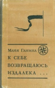 К себе возвращаюсь издалека...