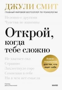 Смит Джули - Открой, когда тебе сложно