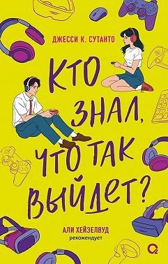 Сутанто Джесси К. - Кто знал, что так выйдет