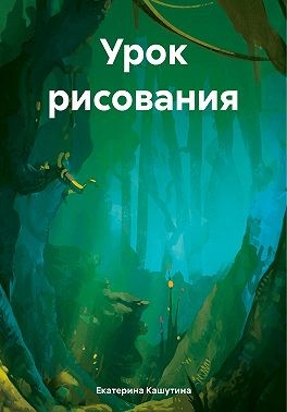 Кашутина Екатерина - Урок рисования