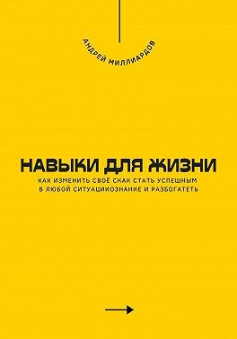 Миллиардов Андрей - Навыки для жизни. Как стать успешным в любой ситуации