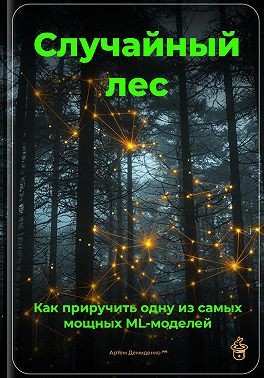 Демиденко Артем - Случайный лес: Как приручить одну из самых мощных ML-моделей