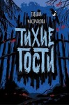 Мастрюкова Татьяна - Тихие гости