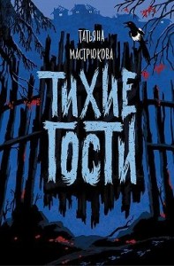 Тихие гости
