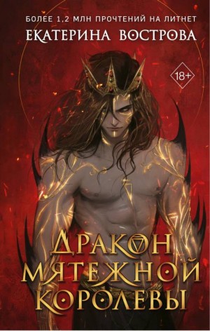 Вострова Екатерина - Дракон мятежной королевы