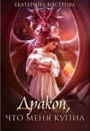Вострова Екатерина - Дракон, что меня купил