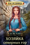 Хайд Адель - Хозяйка Северных гор
