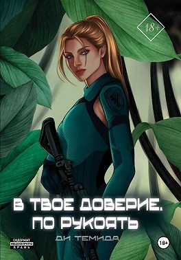 Темида Ди - В твоё доверие. По рукоять