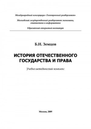 Земцов Борис - История отечественного государства и права