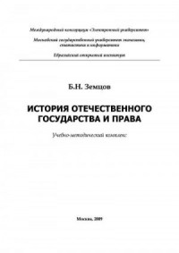 История отечественного государства и права